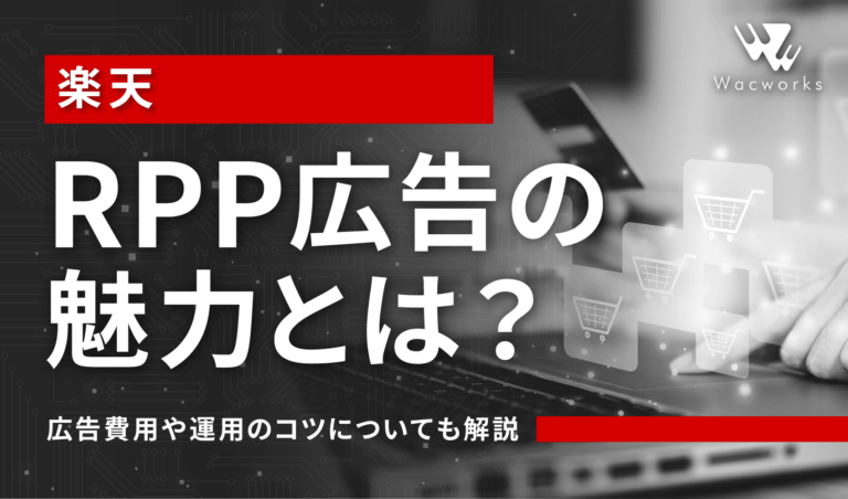 楽天RPP広告の魅力とは？広告費用や運用のコツについても解説_アイキャッチ (1)