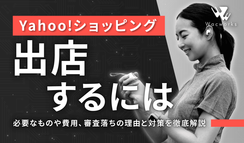 Yahoo!ショッピングで出店するには【必要なものや費用、審査落ちの理由と対策を徹底解説】
