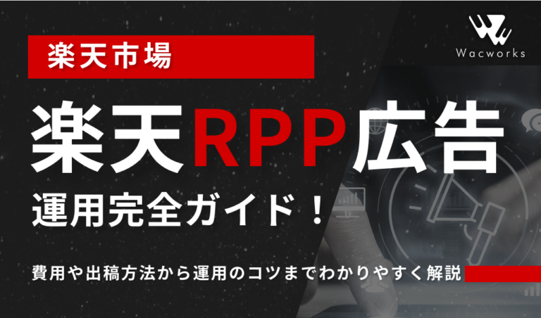 楽天RPP広告運用完全ガイド！費用や出稿方法から運用のコツまでわかりやすく解説