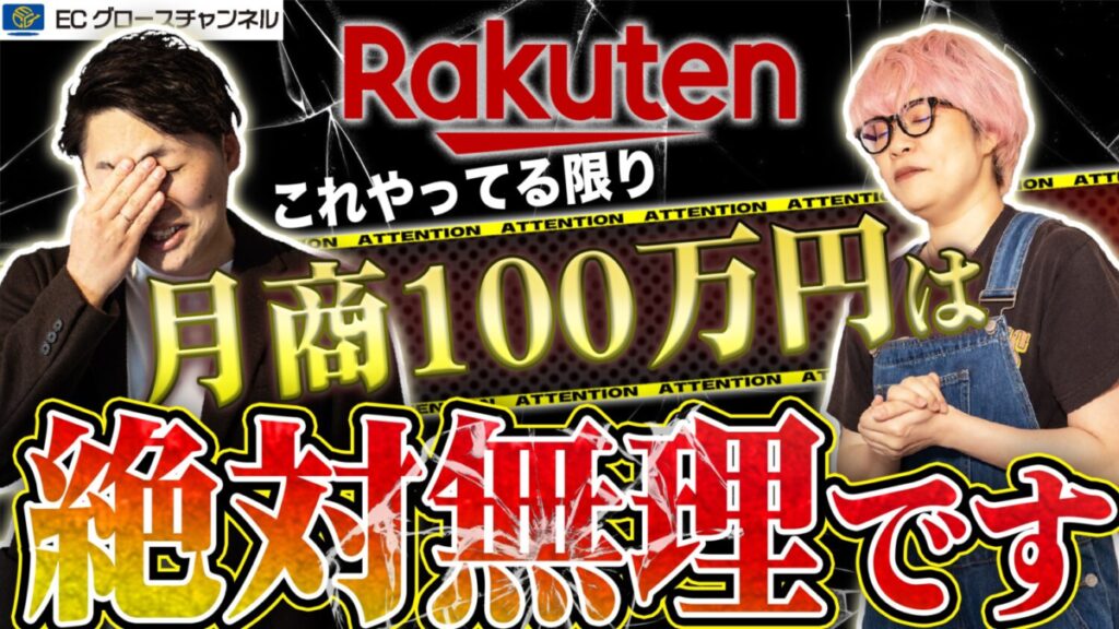 【楽天】これさえやれば月商100万円突破は確定？プロが解説します【ECコンサル】