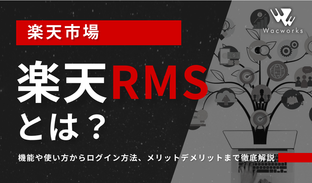 楽天RMSとは？機能や使い方からログイン方法、メリット