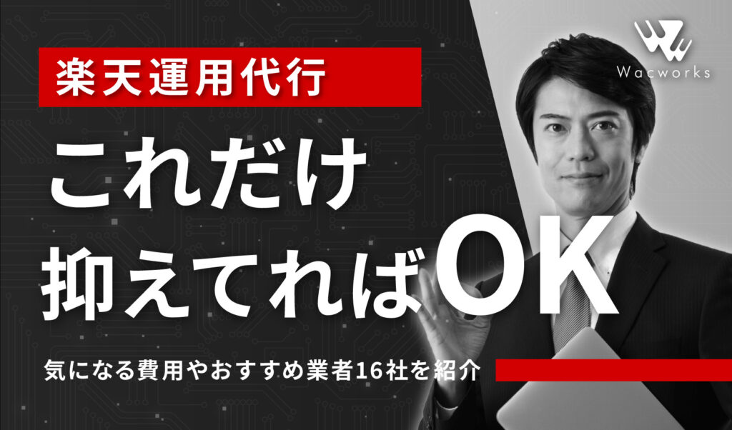 楽天運用代行これだけ-1