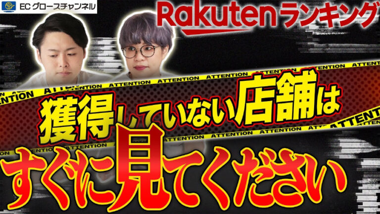 【ECコンサル】楽天ランキングを取るのは簡単！1位を取るポイントを解説