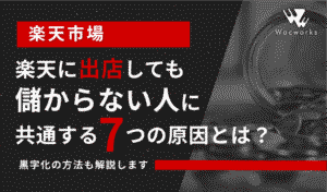 楽天に出店しても儲からない人に共通する7つの原因とは？ 黒字化の方法も解説します