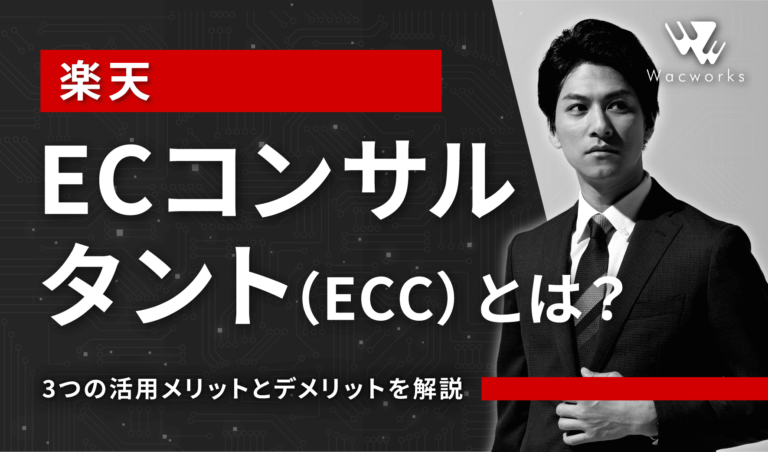 楽天ECコンサルタント（ECC）とは？