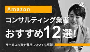 Amazonコンサルティング業者おすすめ12選！サービス内容や費用について徹底解説