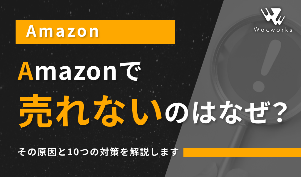 アマゾンで売れないのはなぜ？【その原因と10つの対策を解説し