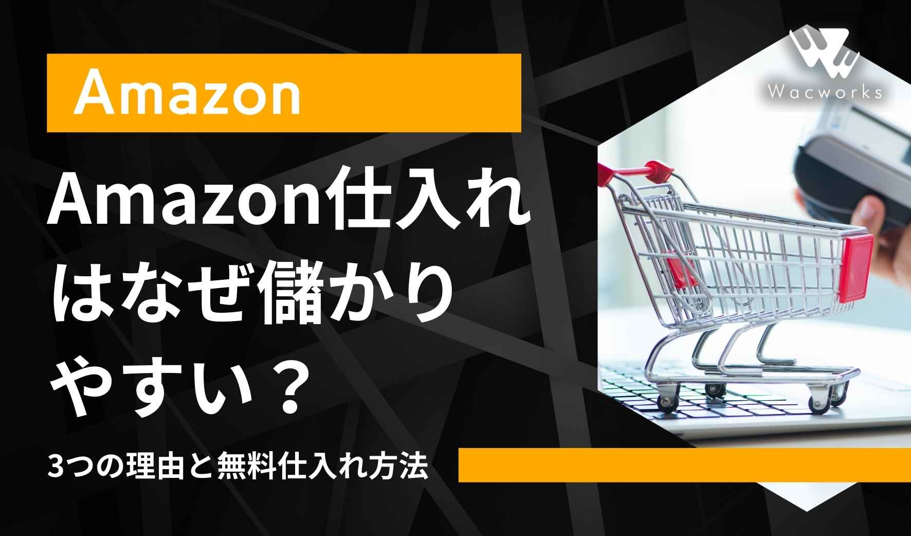 Amazonの仕入れはなぜ儲かりやすい？3つの理由と無料仕入れ方法