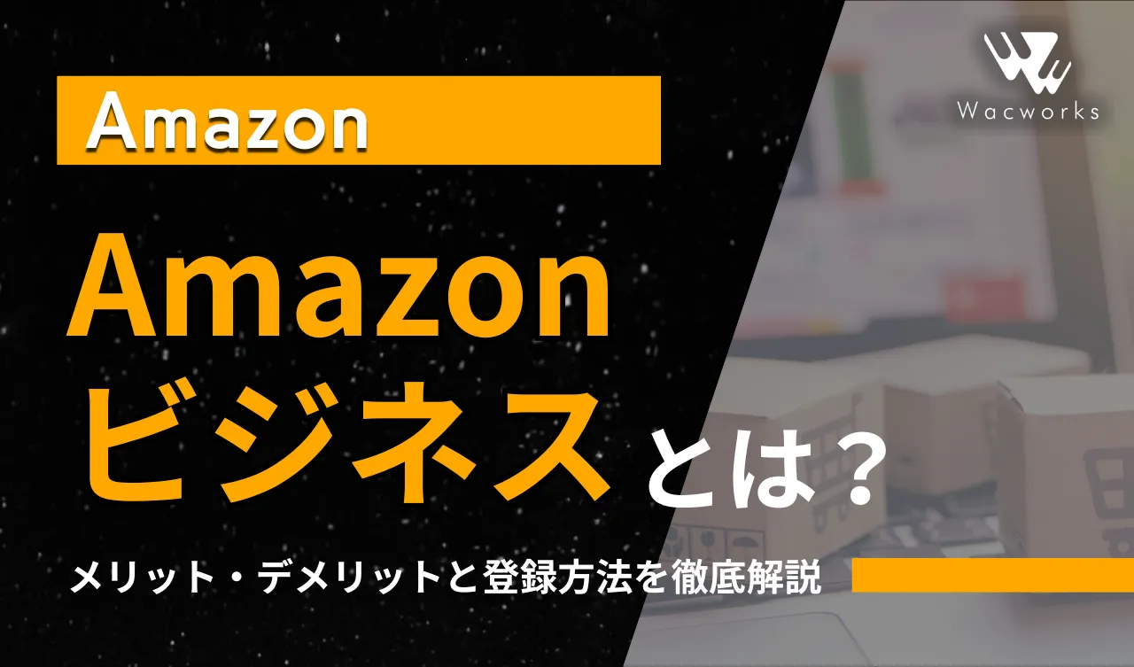 amazon ビジネス メリット デメリット