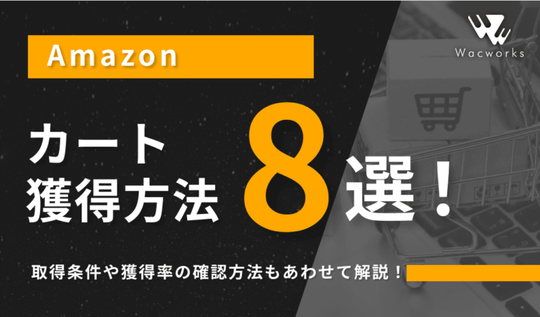 Amazonのカート獲得方法8選！取得条件や獲得率の確認方法もあわせて解説！