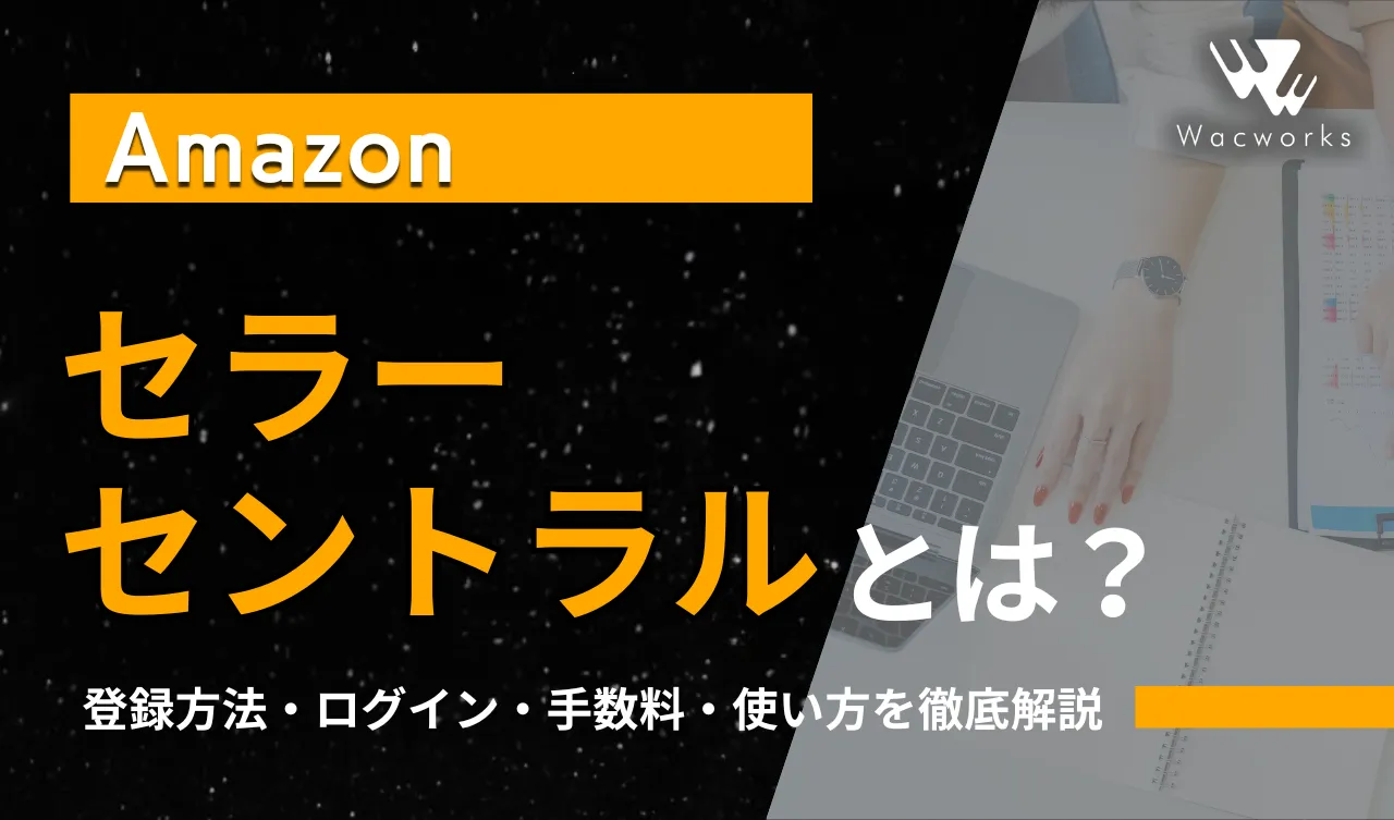 Amazonセラーセントラルとは？登録方法・ログイン・手数料・使い方を