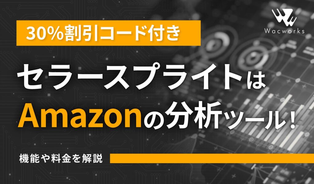 【30%割引コード付き】セラースプライトはAmazonの分析ツール！機能や料金を解説