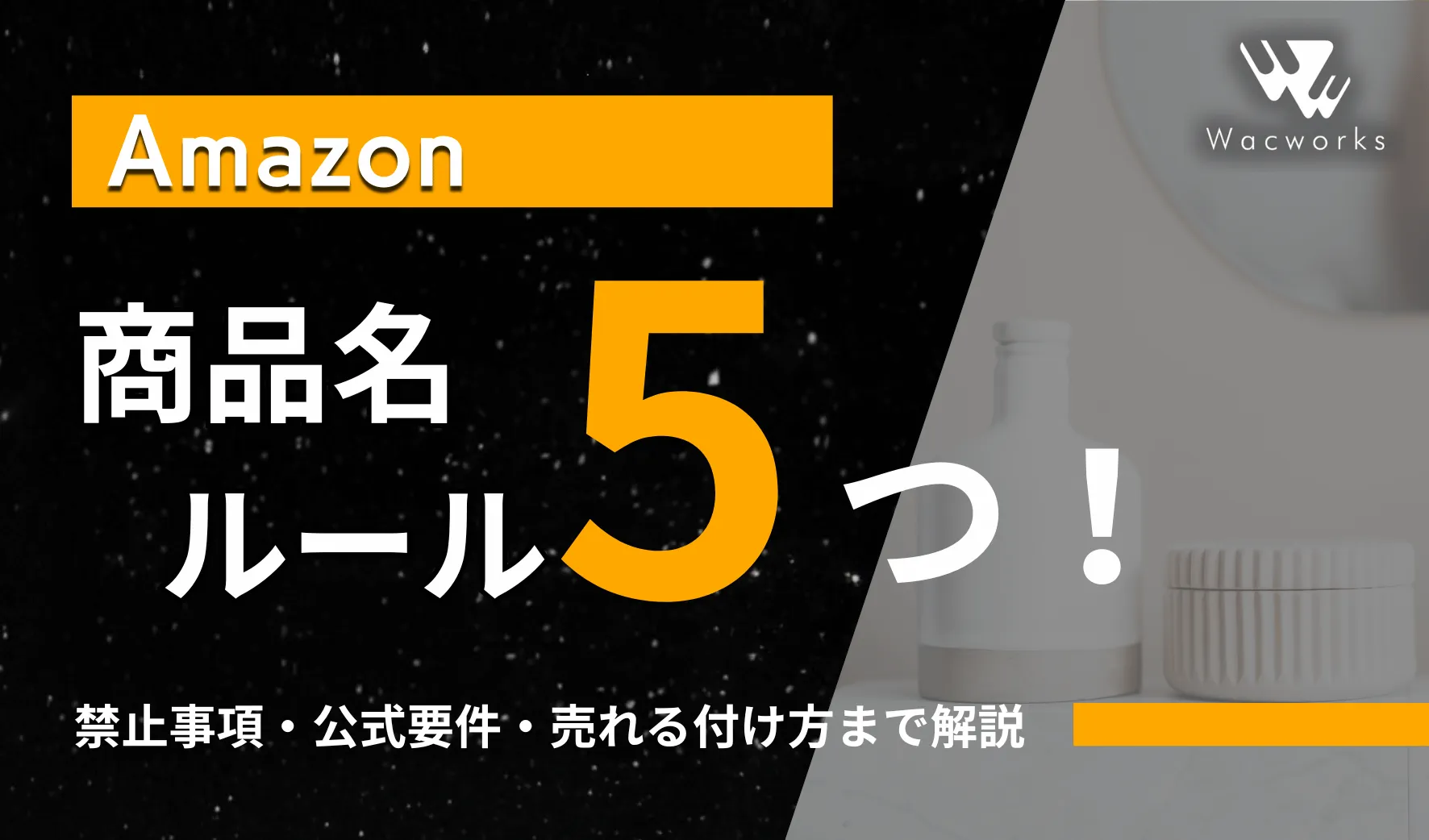 Amazonの商品名ルール5つ！禁止事項・公式要件・売れる付け方まで解説