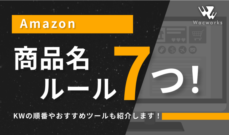Amazonの商品名ルール7つ！KWの順番やおすすめツールも紹介します！