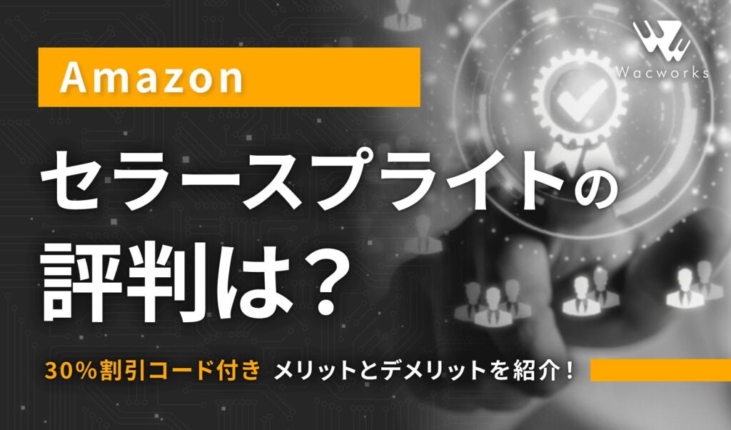 【30%割引コード付き】セラースプライトの評判は？メリットとデメリットを紹介！ (1)