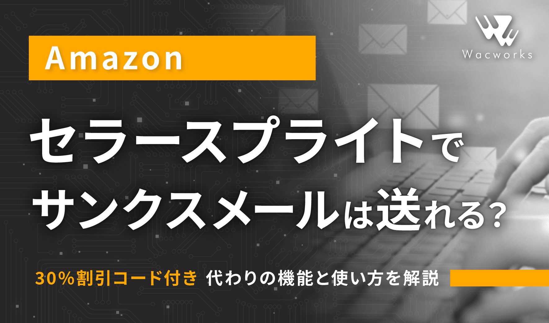セラースプライトでサンクスメールは送れる？代わりの機能と使い方を