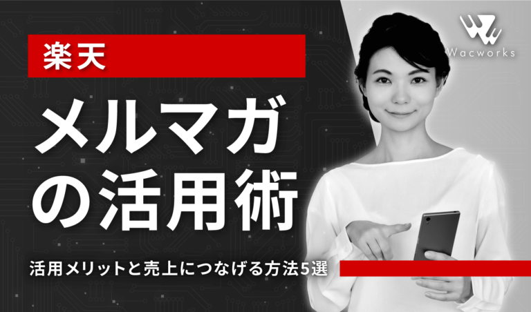 楽天メルマガの活用術【活用メリットと売上につなげる方法5選】