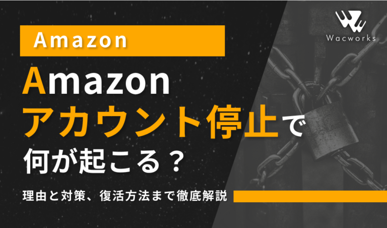 Amazonアカウント停止で何が起こる？理由と対策、復活方法まで徹底解説