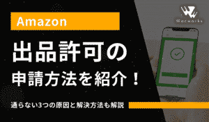 amazon出品許可の申請方法