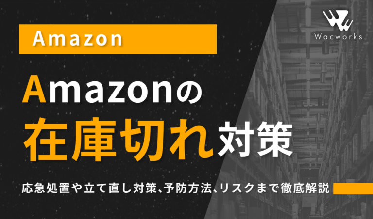 Amazonの在庫切れ対策決定版！応急処置や立て直し対策、予防方法、リスクまで徹底解説