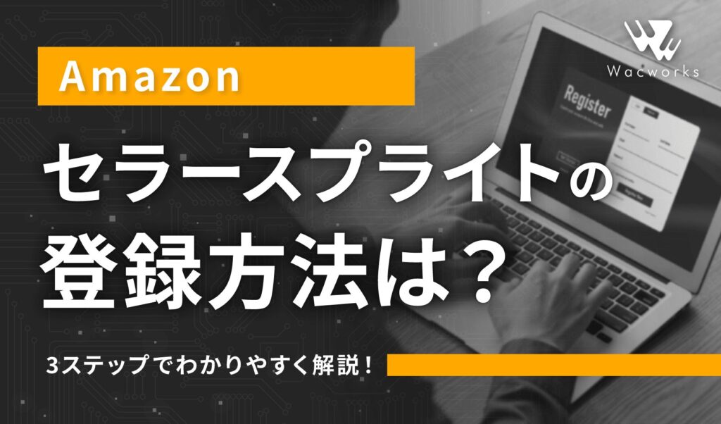 セラースプライトの登録方法は？3ステップでわかりやすく解説！