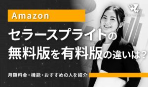 セラースプライトの無料版と有料版の違いは？