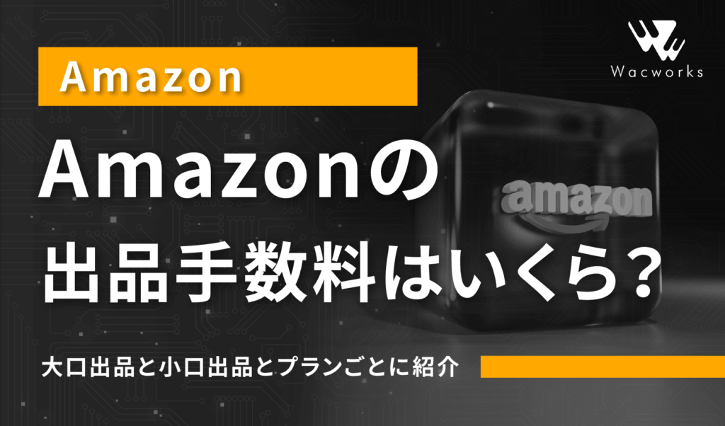 Amazonの-出品手数料はいくら？_アイキャッチ (1)