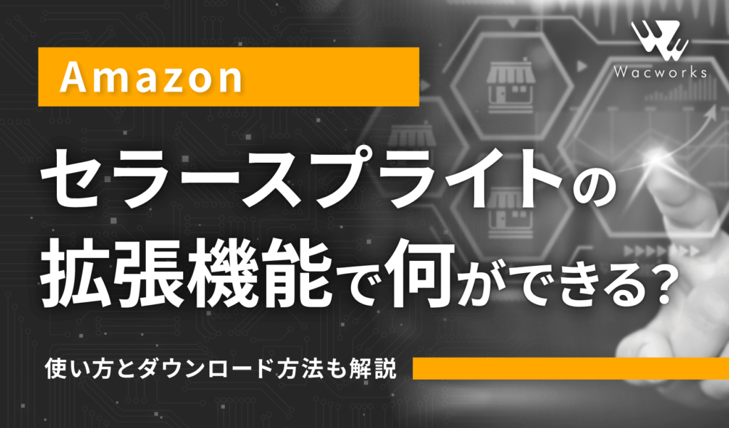 セラースプライトの拡張機能で何ができる？使い方とダウンロード方法も解説