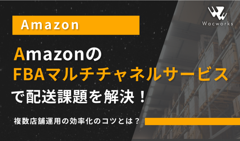 Amazonの配送サービス「FBAマルチチャネルサービス」とは