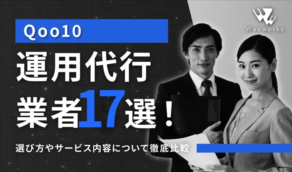 Qoo10運用代行業者17選