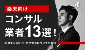 楽天コンサルティング会社13選記事のアイキャッチ画像