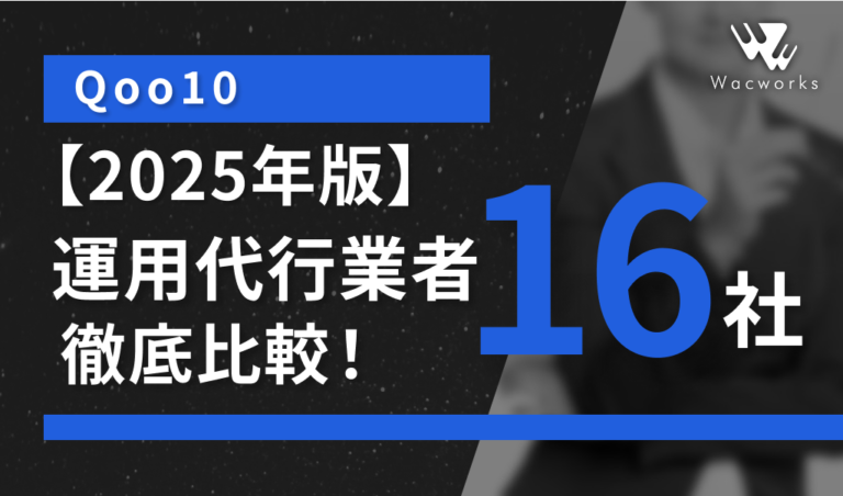 【2025年版】Qoo10運用代行業者の厳選16社を徹底比較！
