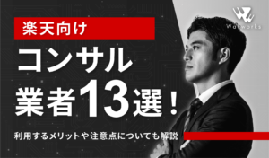 楽天向けコンサル業者おすすめ13選！利用するメリットや注意点についても解説