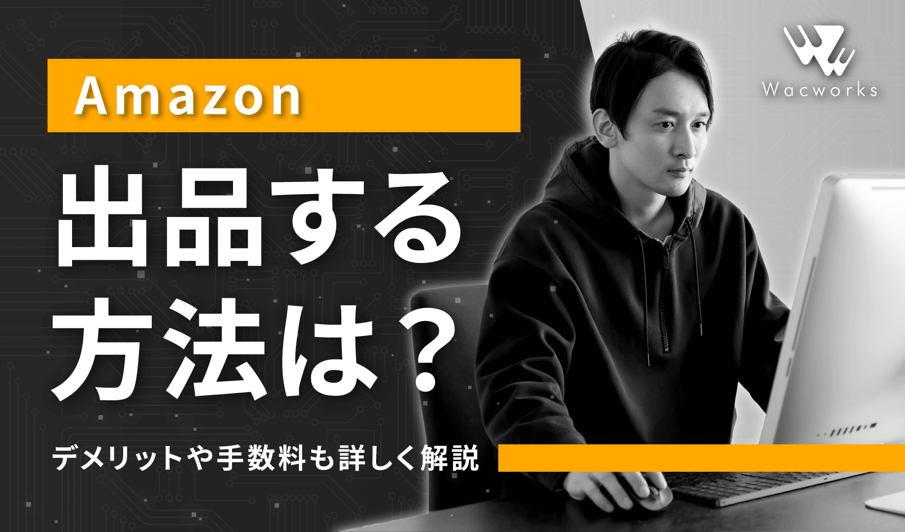 2025年版】Amazonに出店する方法は？提出書類や手数料、デメリットまで