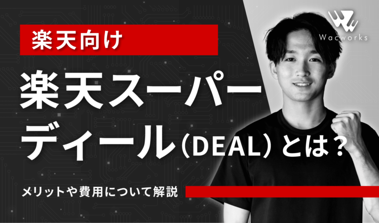 楽天スーパーディール（DEAL）とは？