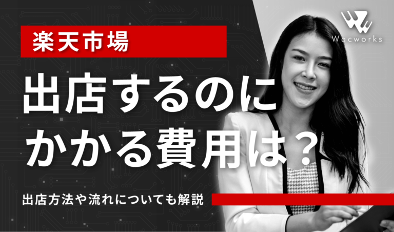 楽天市場に出店するのにかかる費用は？