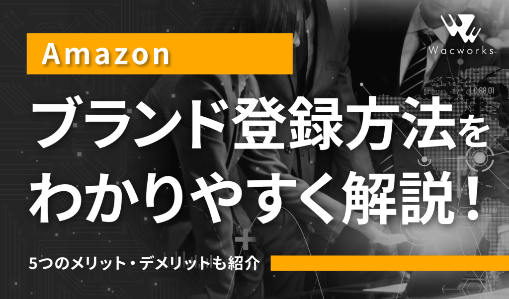 Amazonのブランド登録方法をわかりやすく解説【5つのメリット・デメリットも紹介】