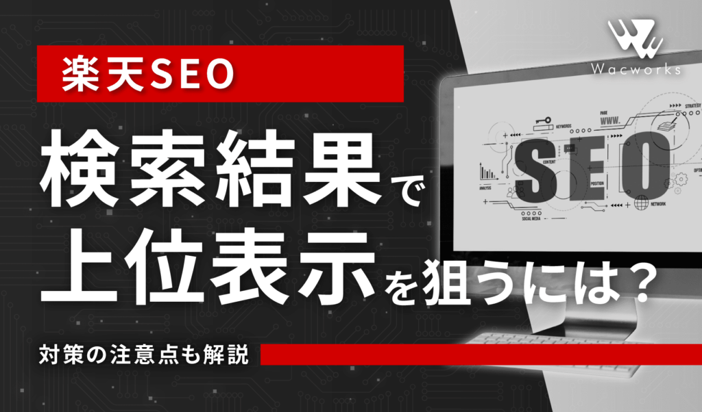 【楽天SEO】検索結果で上位表示を狙うには？対策の注意点も解説