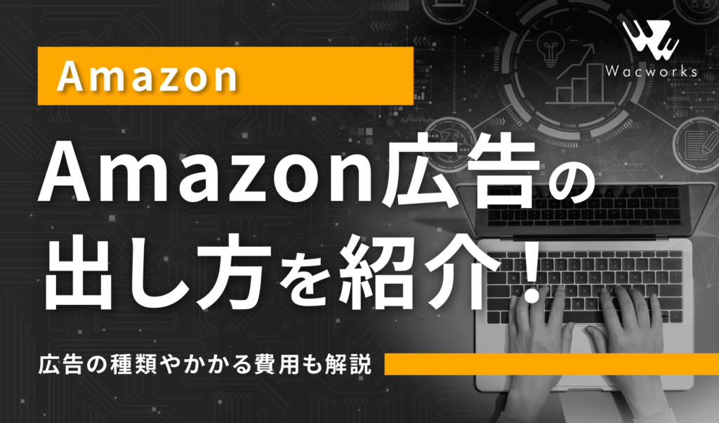 Amazon広告の出し方