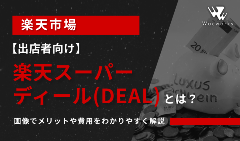【出店者向け】楽天スーパーディール(DEAL)とは？画像でメリットや費用をわかりやすく解説