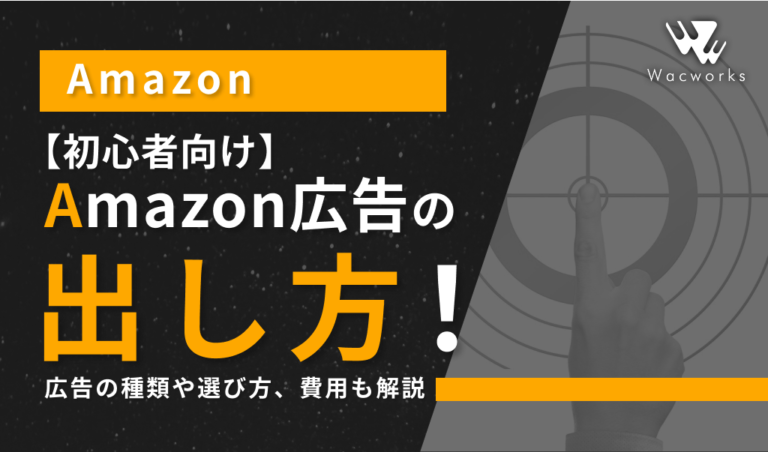 【初心者向け】Amazon広告の出し方！広告の種類や選び方、かかる費用も解説