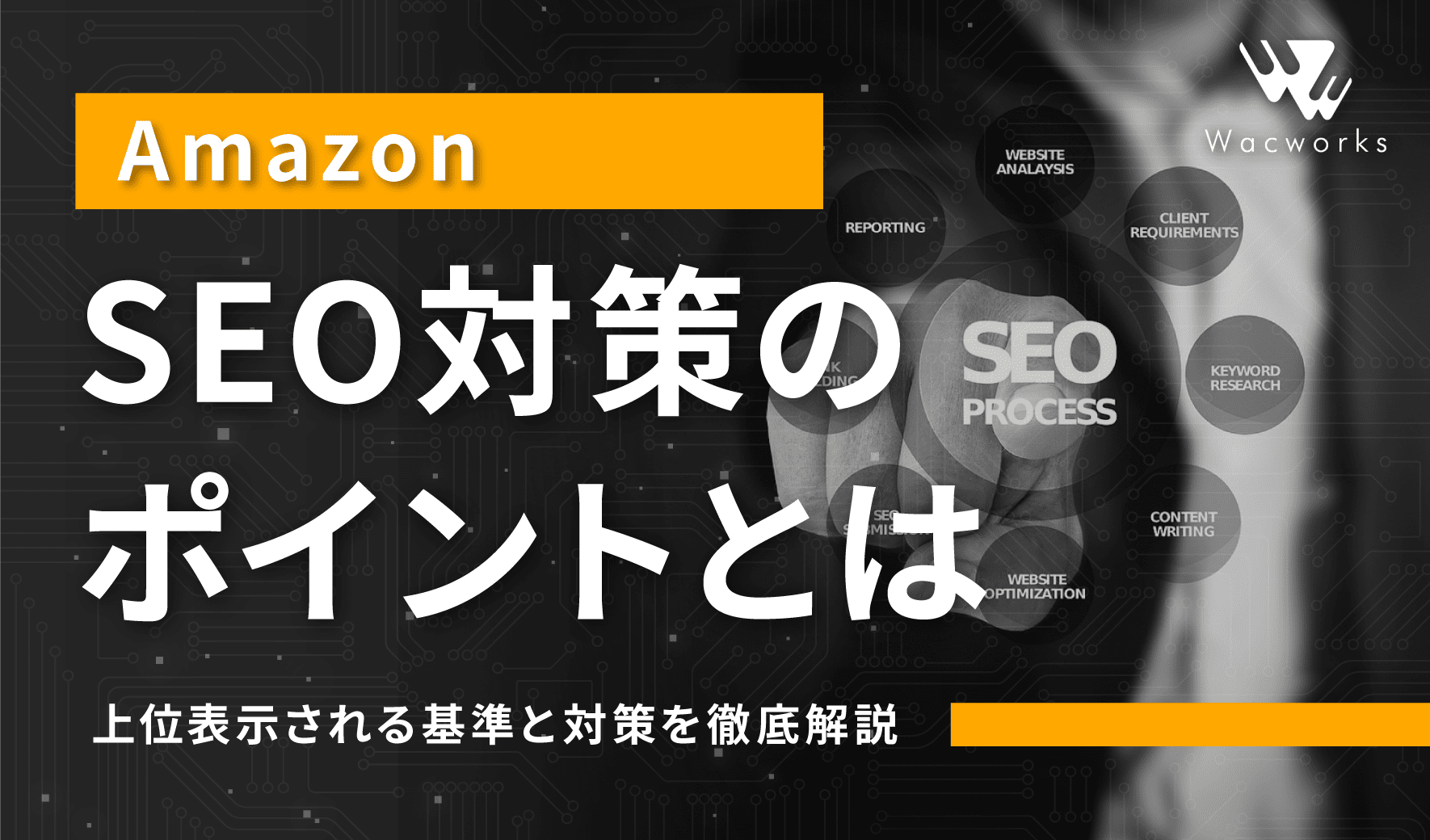 AmazonのSEO対策のポイントとは？上位表示される基準と対策を徹底解説