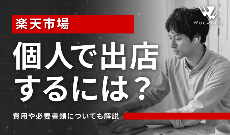 楽天市場に個人で出店するには？費用や必要書類についても解説