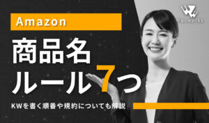 Amazonの商品名ルール7つ【KWを書く順番や規約についても解説】