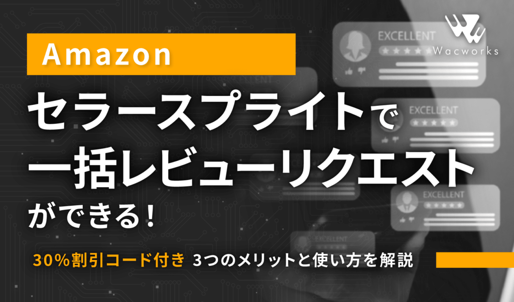 セラースプライトで一括レビューリクエストができる！3つのメリットと使い方を解説【30%割引コード付き】