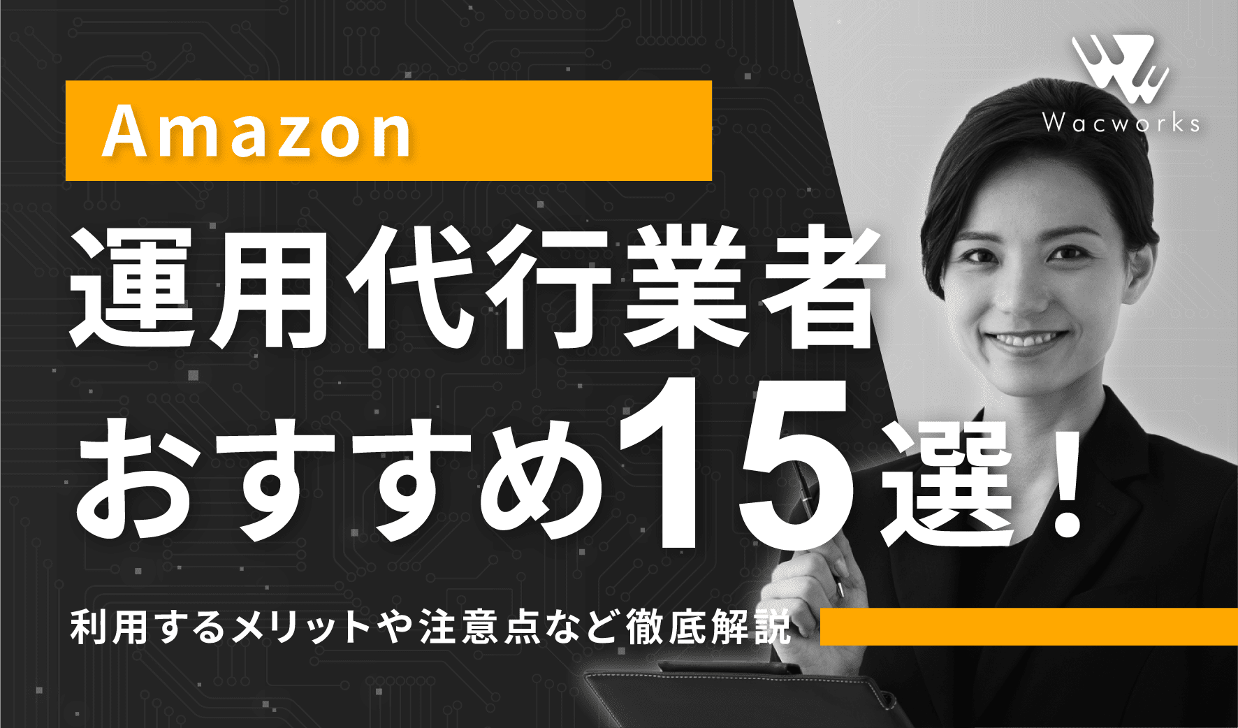 2024年厳選版】Amazon運用代行業者おすすめ15社！比較一覧表も紹介 | Wacworks（ワックワークス）