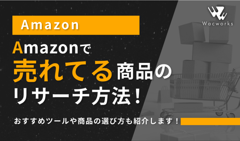 Amazonで売れてる商品のリサーチ方法！おすすめツールや商品の選び方も紹介します！