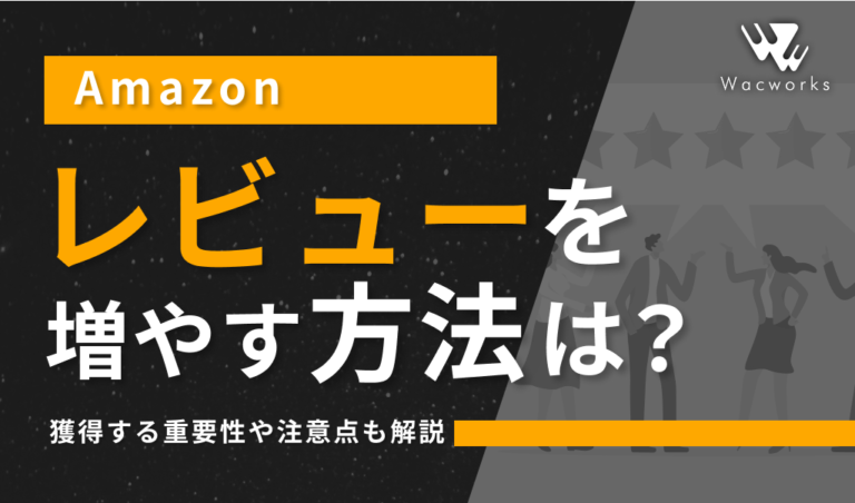Amazonでレビューを増やす方法は？獲得する重要性や注意点も解説