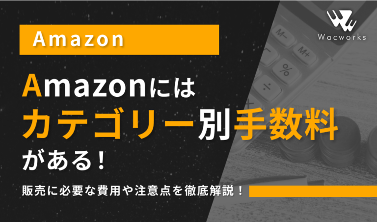 Amazonにはカテゴリー別手数料がある！販売に必要な費用や注意点を徹底解説！
