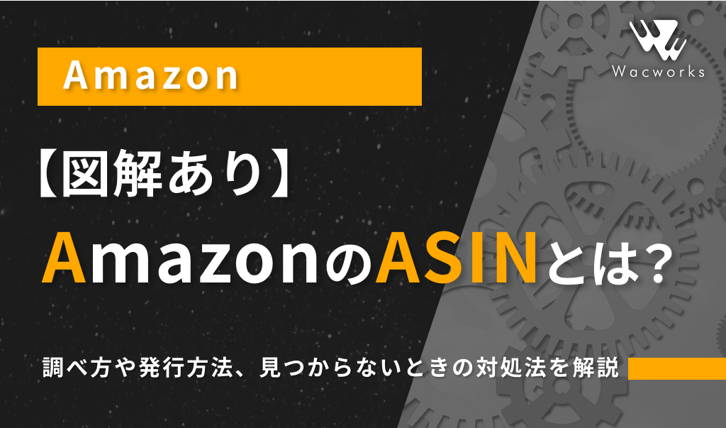 図解あり】AmazonのASINとは？調べ方や発行方法、見つからない